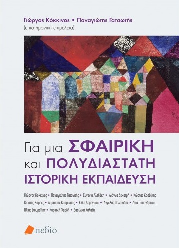 Για μια σφαιρική και πολυδιάστατη ιστορική εκπαίδευση